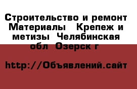 Строительство и ремонт Материалы - Крепеж и метизы. Челябинская обл.,Озерск г.